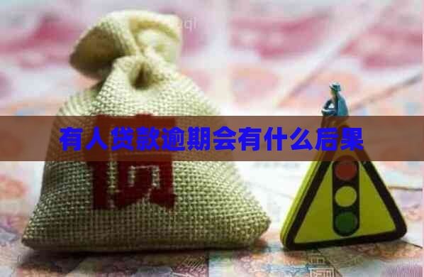 有人贷款逾期会有什么后果