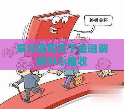 来分期和天下金融调解中心