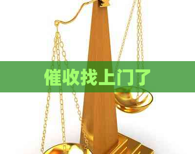 找上门了