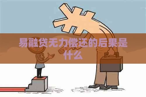易融贷无力偿还的后果是什么