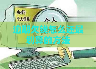 逾期欠钱怎么还最划算的方法
