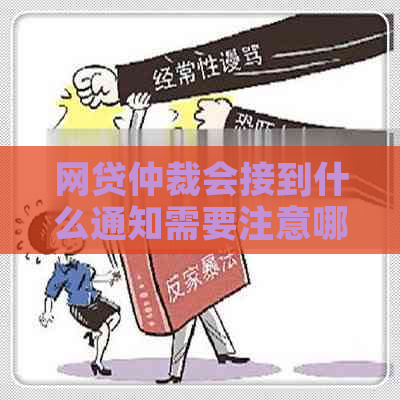 网贷仲裁会接到什么通知需要注意哪些事项