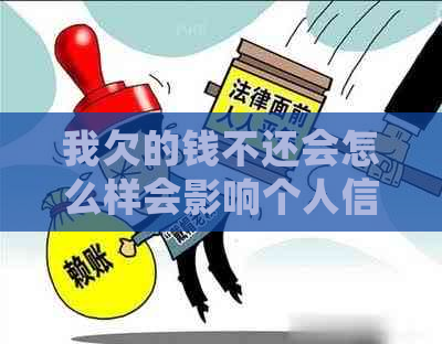 我欠的钱不还会怎么样会影响个人信用吗