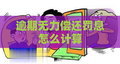 逾期无力偿还罚息怎么计算