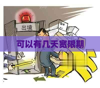 可以有几天宽限期