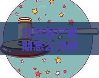 贷款客户逾期怎么沟通