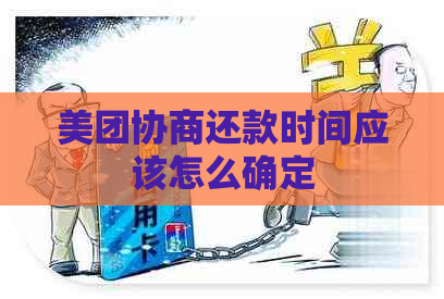 美团协商还款时间应该怎么确定
