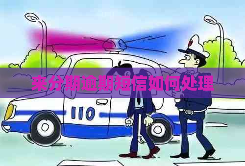 来分期逾期短信如何处理