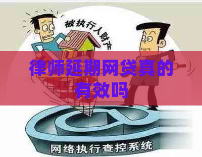 律师延期网贷真的有效吗