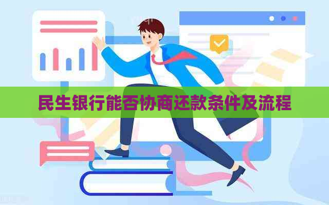 民生银行能否协商还款条件及流程