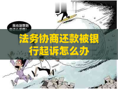 法务协商还款被银行起诉怎么办