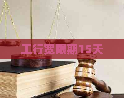 工行宽限期15天