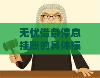 无忧借条停息挂账的具体操作方法