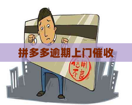 拼多多逾期上门