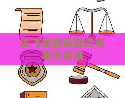 达飞金融逾期会有哪些后果