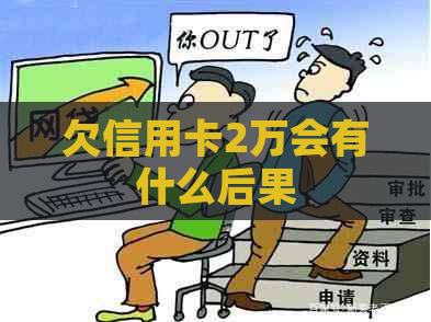 欠信用卡2万会有什么后果
