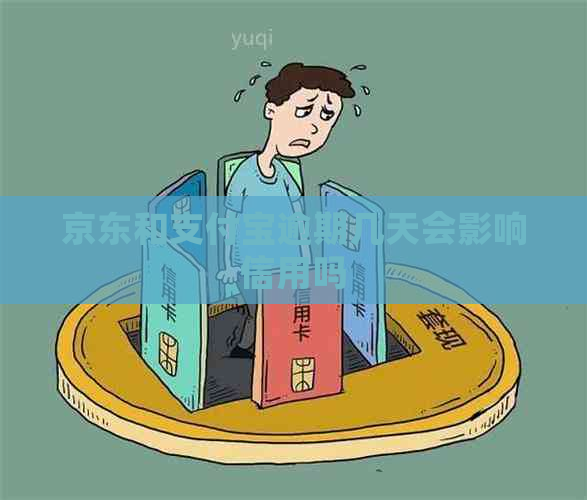 京东和支付宝逾期几天会影响信用吗