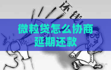 微粒贷怎么协商延期还款