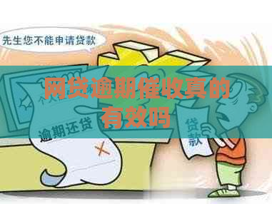 网贷逾期真的有效吗
