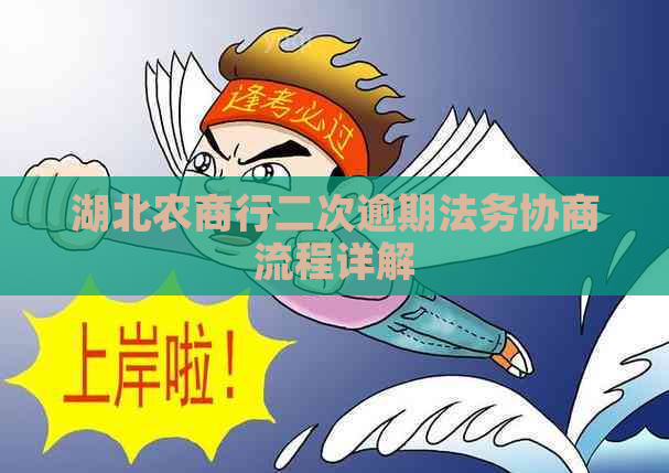 湖北农商行二次逾期法务协商流程详解
