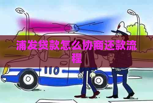 浦发贷款怎么协商还款流程