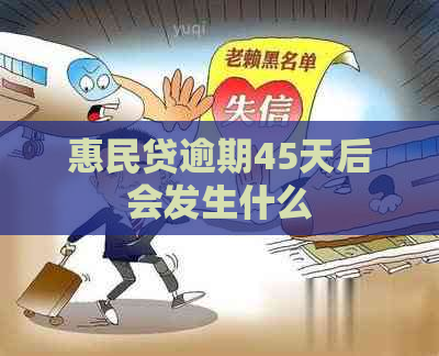 惠民贷逾期45天后会发生什么