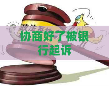 协商好了被银行起诉