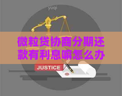 微粒贷协商分期还款有利息嘛怎么办呢
