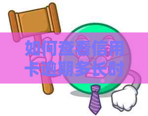 如何查看信用卡逾期多长时间了