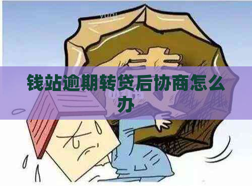 钱站逾期转贷后协商怎么办