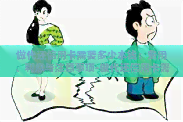 做代还信用卡需要多少本钱：费用、利息与注意事项-做代还信用卡需要多少资金