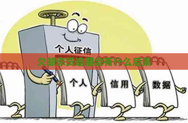 欠邮你贷逾期会有什么后果