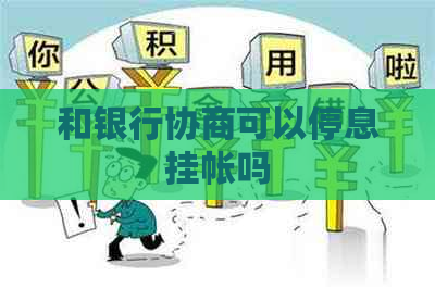 和银行协商可以停息挂帐吗