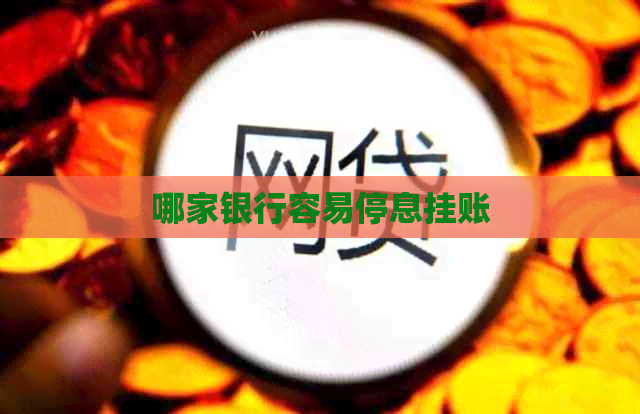 哪家银行容易停息挂账