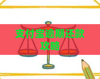 信用卡逾期还款攻略