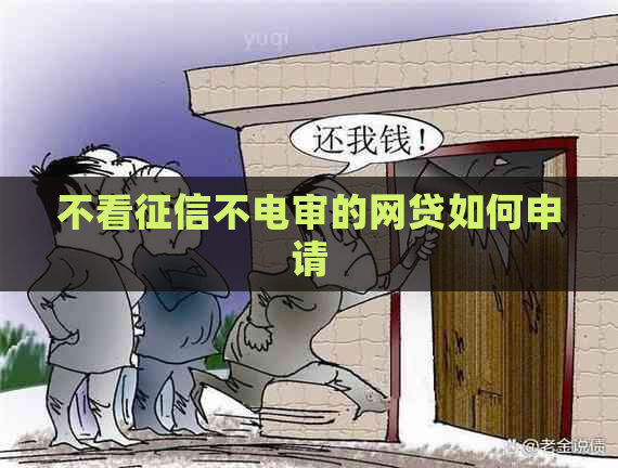 不看不电审的网贷如何申请
