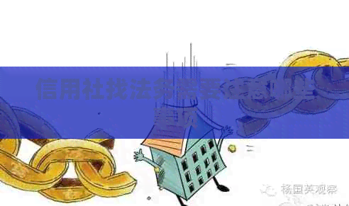 信用社找法务需要注意哪些事项