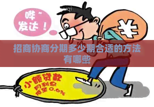 招商协商分期多少期合适的方法有哪些