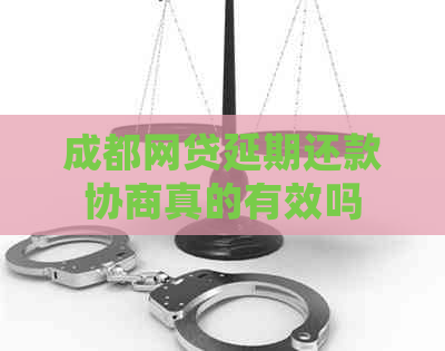 成都网贷延期还款协商真的有效吗