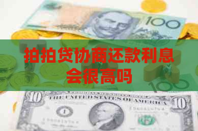 协商还款利息会很高吗
