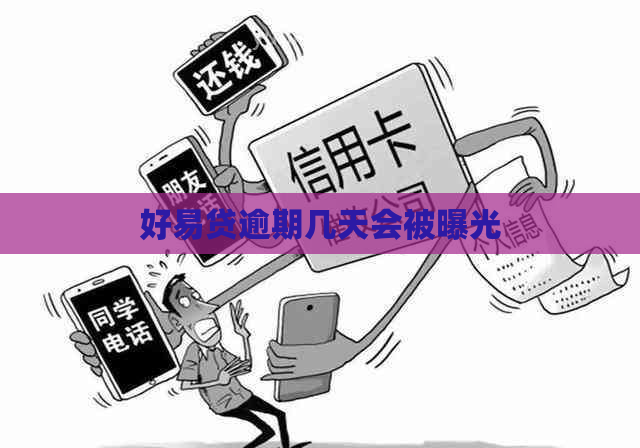 好易贷逾期几天会被曝光