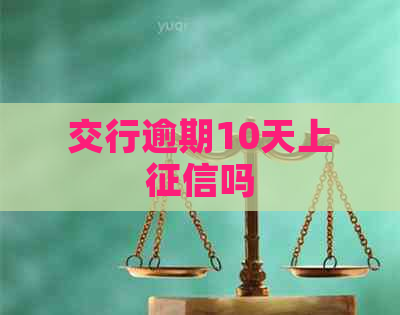 交行逾期10天上吗