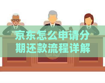 京东怎么申请分期还款流程详解