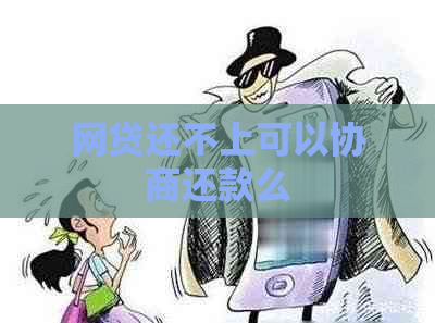 网贷还不上可以协商还款么