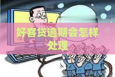 好客贷逾期会怎样处理