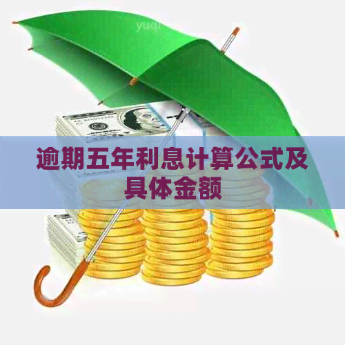 逾期五年利息计算公式及具体金额
