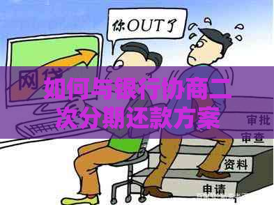 如何与银行协商二次分期还款方案
