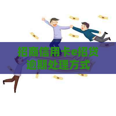 招商信用卡e招贷逾期处理方式