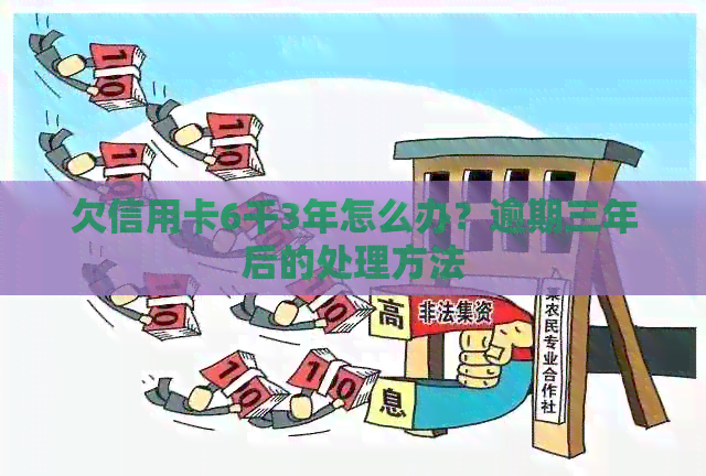 欠信用卡6千3年怎么办？逾期三年后的处理方法
