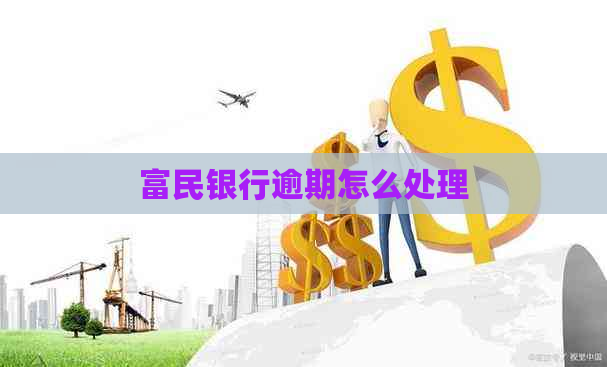 富民银行逾期怎么处理